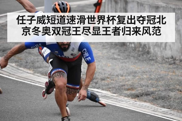 任子威短道速滑世界杯复出夺冠北京冬奥双冠王尽显王者归来风范