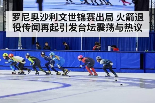 罗尼奥沙利文世锦赛出局 火箭退役传闻再起引发台坛震荡与热议