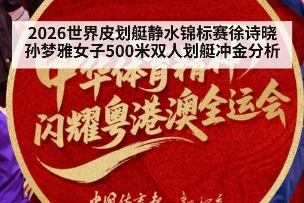 2026世界皮划艇静水锦标赛徐诗晓孙梦雅女子500米双人划艇冲金分析
