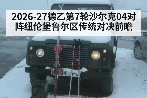 2026-27德乙第7轮沙尔克04对阵纽伦堡鲁尔区传统对决前瞻